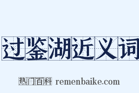 过鉴湖近义词是什么意思的图片